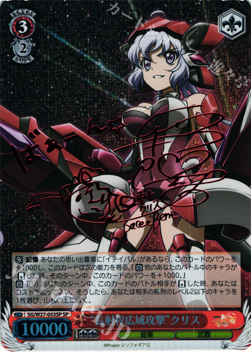 SP “長射程広域攻撃”クリス(サイン入り) | 買取 | 戦姫絶唱シンフォギアG | ヴァイスシュヴァルツ