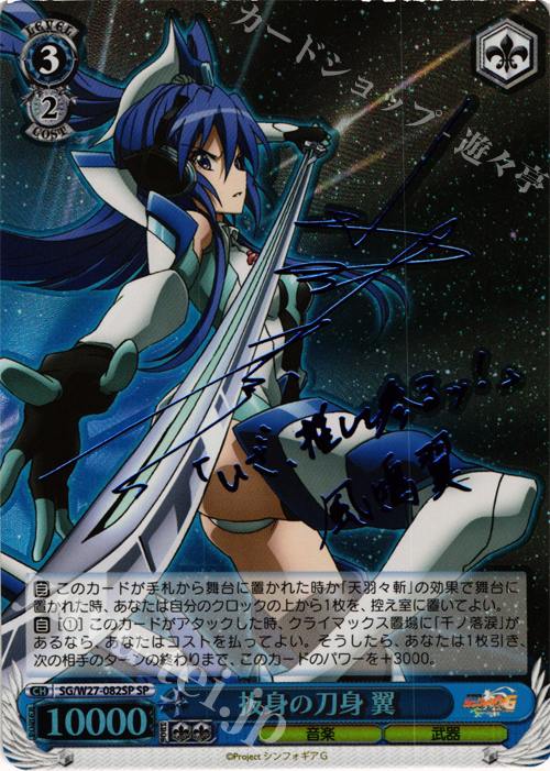 【傷】 SP 抜身の刀身 翼(サイン入り) | 販売 | 戦姫絶唱シンフォギアG | ヴァイスシュヴァルツ