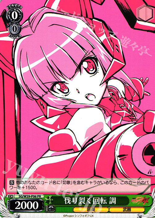 PR 伐り裂く回転 調 | 買取 | 戦姫絶唱シンフォギアGX | ヴァイスシュヴァルツ