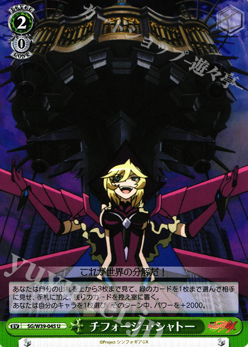 U チフォージュ・シャトー | 販売 | 戦姫絶唱シンフォギアGX | ヴァイスシュヴァルツ