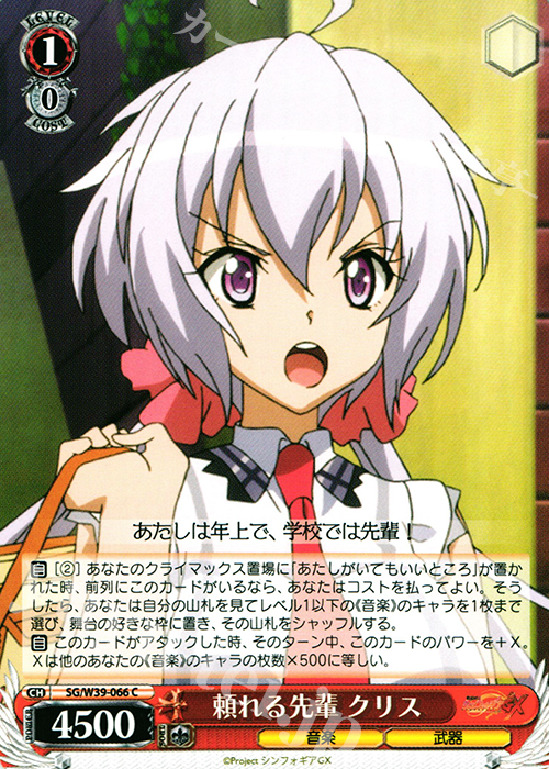 C 頼れる先輩 クリス | 販売 | 戦姫絶唱シンフォギアGX | ヴァイスシュヴァルツ