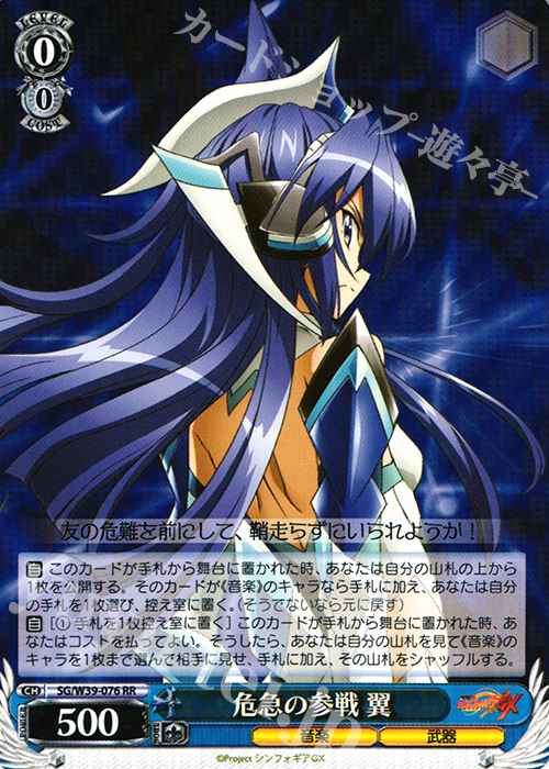 RR 危急の参戦 翼 | 買取 | 戦姫絶唱シンフォギアGX | ヴァイスシュヴァルツ