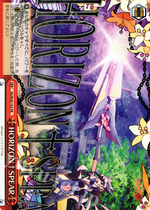 PR HORIZON SPEAR | 買取 | 戦姫絶唱シンフォギアGX | ヴァイスシュヴァルツ