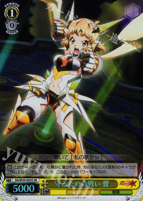 SR 守るための戦い 響 | 買取 | 戦姫絶唱シンフォギアGX | ヴァイスシュヴァルツ