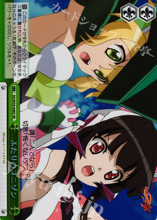 SR ふたりのユニゾン | 買取 | 戦姫絶唱シンフォギアGX | ヴァイスシュヴァルツ