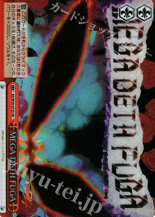 SR MEGA DETH FUGA | 買取 | 戦姫絶唱シンフォギアGX | ヴァイスシュヴァルツ