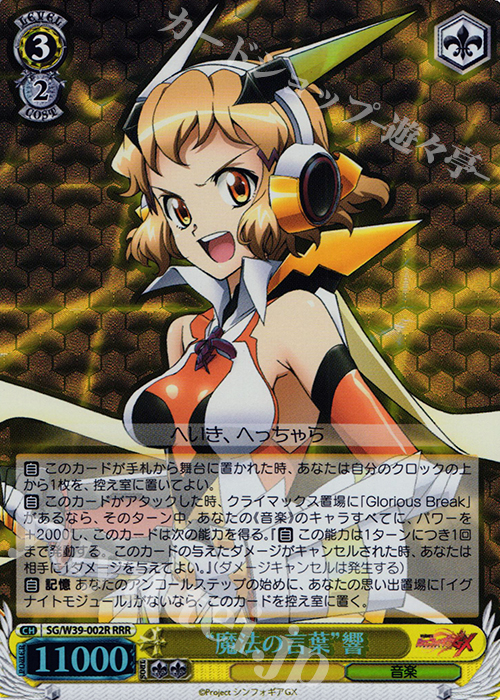 RRR “魔法の言葉”響 | 買取 | 戦姫絶唱シンフォギアGX | ヴァイスシュヴァルツ