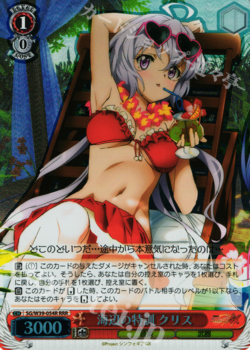 RRR 海辺の特訓 クリス | 買取 | 戦姫絶唱シンフォギアGX | ヴァイスシュヴァルツ
