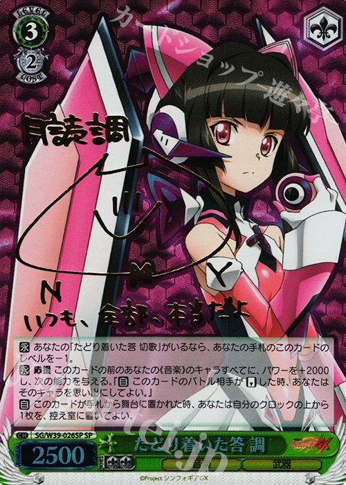 SP たどり着いた答 調(サイン入り) | 買取 | 戦姫絶唱シンフォギアGX | ヴァイスシュヴァルツ