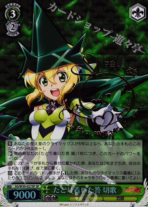 SP たどり着いた答 切歌(サイン入り) | 買取 | 戦姫絶唱シンフォギアGX | ヴァイスシュヴァルツ