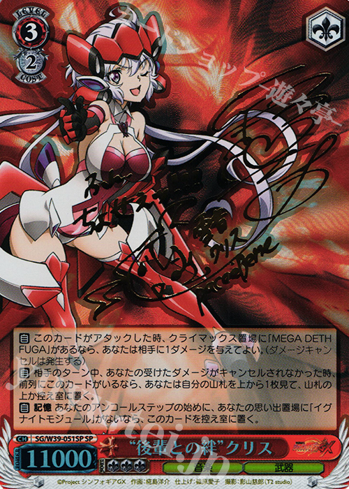 SP “後輩との絆”クリス(サイン入り) | 販売 | 戦姫絶唱シンフォギアGX | ヴァイスシュヴァルツ