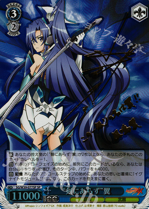 SP “剣にあらず”翼(サイン入り) | 買取 | 戦姫絶唱シンフォギアGX | ヴァイスシュヴァルツ