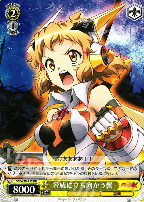 PR 脅威に立ち向かう響 | 買取 | 戦姫絶唱シンフォギアGX | ヴァイスシュヴァルツ
