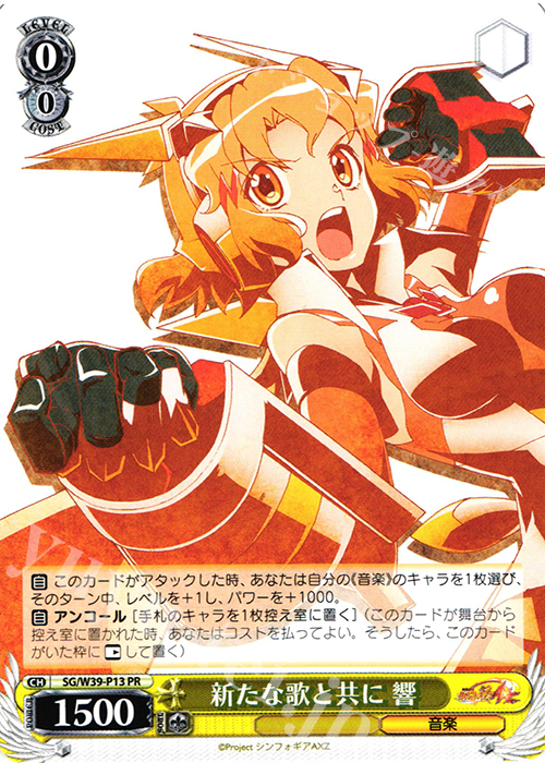 PR 新たな歌と共に 響 | 買取 | 戦姫絶唱シンフォギアGX | ヴァイスシュヴァルツ