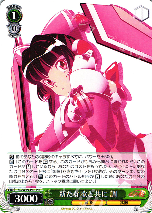 PR 新たな歌と共に 調 | 買取 | 戦姫絶唱シンフォギアGX | ヴァイスシュヴァルツ