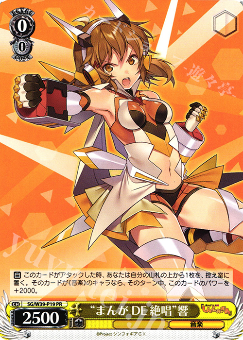 PR “まんがDE 絶唱”響 | 買取 | 戦姫絶唱シンフォギアGX | ヴァイスシュヴァルツ