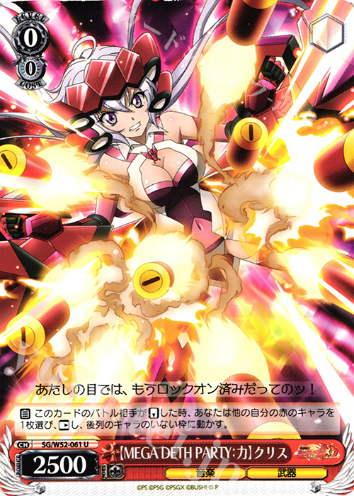 U 【MEGA DETH PARTY：力】クリス | 買取 | 戦姫絶唱シンフォギアXD UNLIMITED | ヴァイスシュヴァルツ