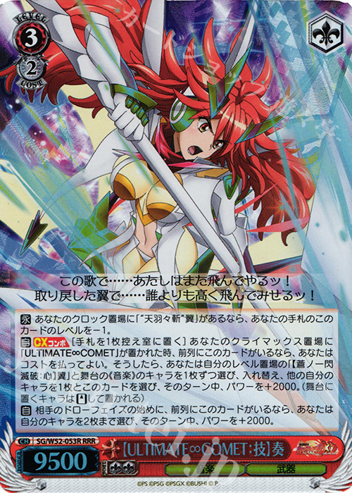 RRR 【ULTIMATE∞COMET:技】奏 | 販売 | 戦姫絶唱シンフォギアXD UNLIMITED | ヴァイスシュヴァルツ