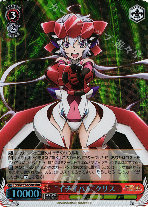【傷】 RRR “イチイバル”クリス | 販売 | 戦姫絶唱シンフォギアXD UNLIMITED | ヴァイスシュヴァルツ