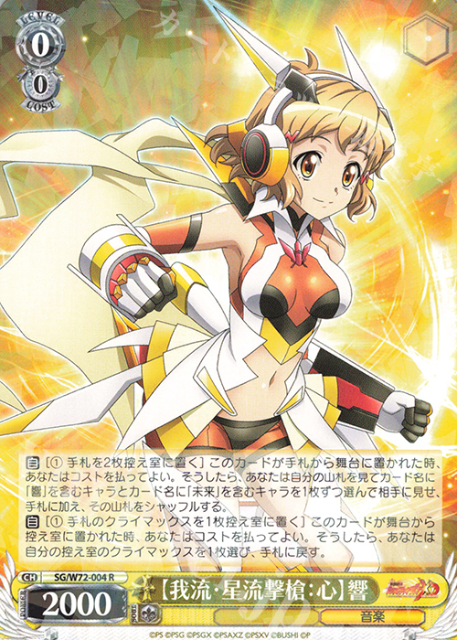 R 【我流・星流撃槍：心】響 | 買取 | 戦姫絶唱シンフォギアXD UNLIMITED EXTEND | ヴァイスシュヴァルツ