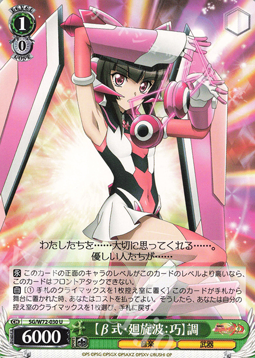U 【β式・廻旋波：巧】調 | 買取 | 戦姫絶唱シンフォギアXD UNLIMITED EXTEND | ヴァイスシュヴァルツ
