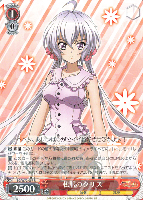 R 私服のクリス | 販売 | 戦姫絶唱シンフォギアXD UNLIMITED EXTEND | ヴァイスシュヴァルツ
