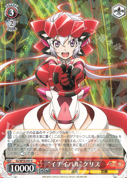 R “イチイバル”クリス | 買取 | 戦姫絶唱シンフォギアXD UNLIMITED EXTEND | ヴァイスシュヴァルツ