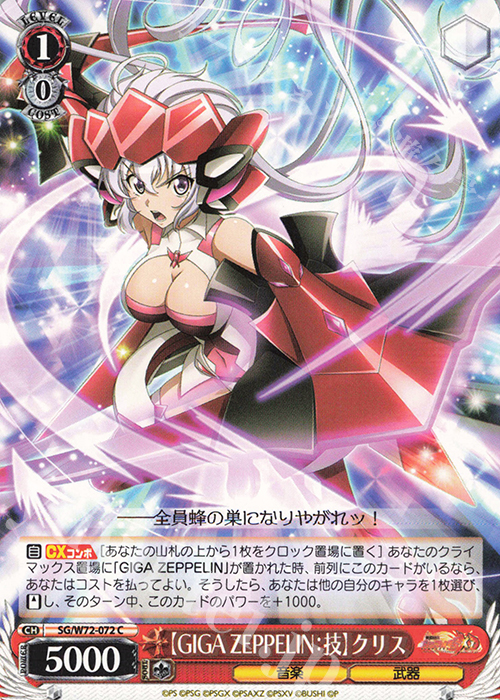 C 【GIGA ZEPPELIN：技】クリス | 買取 | 戦姫絶唱シンフォギアXD UNLIMITED EXTEND | ヴァイスシュヴァルツ