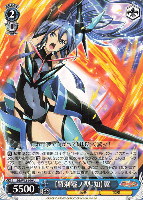 U 【羅刹零ノ型：知】翼 | 販売 | 戦姫絶唱シンフォギアXD UNLIMITED EXTEND | ヴァイスシュヴァルツ