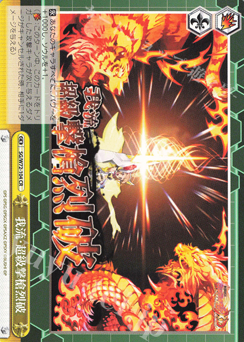 CR 我流・超級撃槍烈破 | 買取 | 戦姫絶唱シンフォギアXD UNLIMITED EXTEND | ヴァイスシュヴァルツ