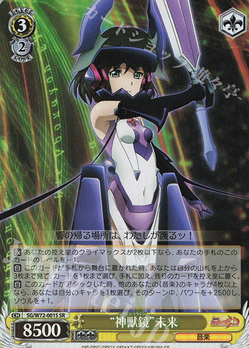 SR “神獣鏡”未来 | 買取 | 戦姫絶唱シンフォギアXD UNLIMITED EXTEND | ヴァイスシュヴァルツ
