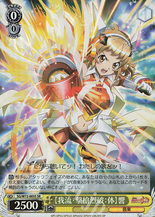 SR 【我流・撃槍烈破：体】響 | 買取 | 戦姫絶唱シンフォギアXD UNLIMITED EXTEND | ヴァイスシュヴァルツ