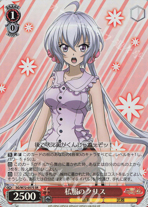 SR 私服のクリス | 買取 | 戦姫絶唱シンフォギアXD UNLIMITED EXTEND | ヴァイスシュヴァルツ
