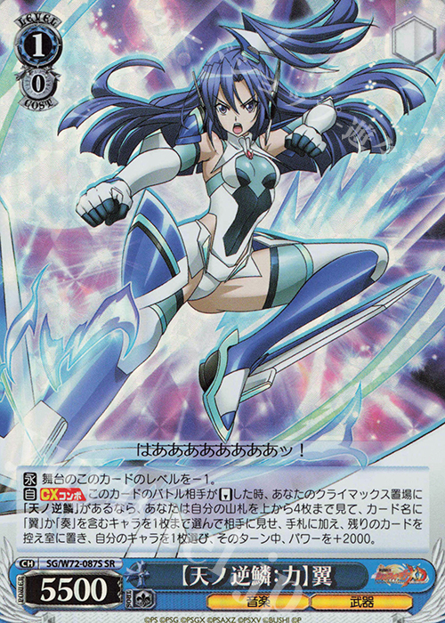 SR 【天ノ逆鱗：力】翼 | 買取 | 戦姫絶唱シンフォギアXD UNLIMITED EXTEND | ヴァイスシュヴァルツ