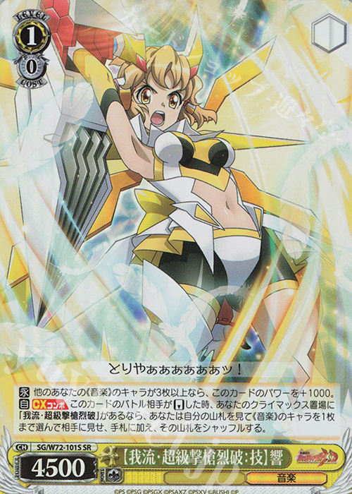 SR 【我流・超級撃槍烈破：技】響 | 買取 | 戦姫絶唱シンフォギアXD UNLIMITED EXTEND | ヴァイスシュヴァルツ