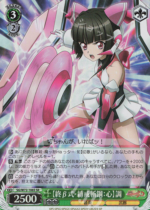 SR 【終β式・縛戒斬鋼：心】調 | 買取 | 戦姫絶唱シンフォギアXD UNLIMITED EXTEND | ヴァイスシュヴァルツ