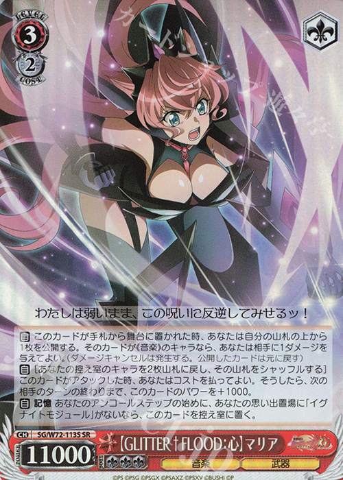 SR 【GLITTER†FLOOD：心】マリア | 販売 | 戦姫絶唱シンフォギアXD UNLIMITED EXTEND | ヴァイスシュヴァルツ