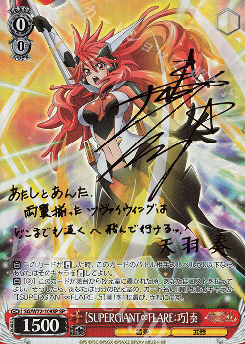 SP 【SUPERGIANT∞FLARE：巧】奏(サイン入り) | 買取 | 戦姫絶唱シンフォギアXD UNLIMITED EXTEND | ヴァイスシュヴァルツ