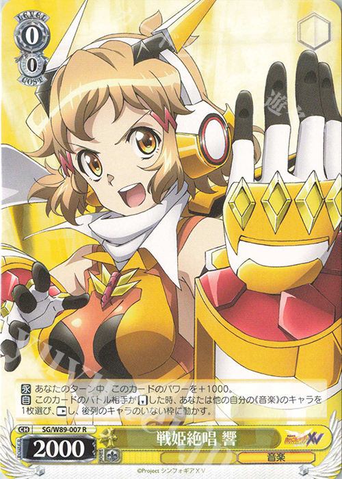 R 戦姫絶唱 響 | 買取 | 戦姫絶唱シンフォギアXV | ヴァイスシュヴァルツ