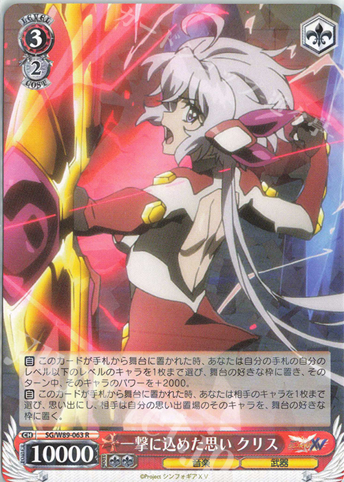 R 一撃に込めた思い クリス | 販売 | 戦姫絶唱シンフォギアXV | ヴァイスシュヴァルツ