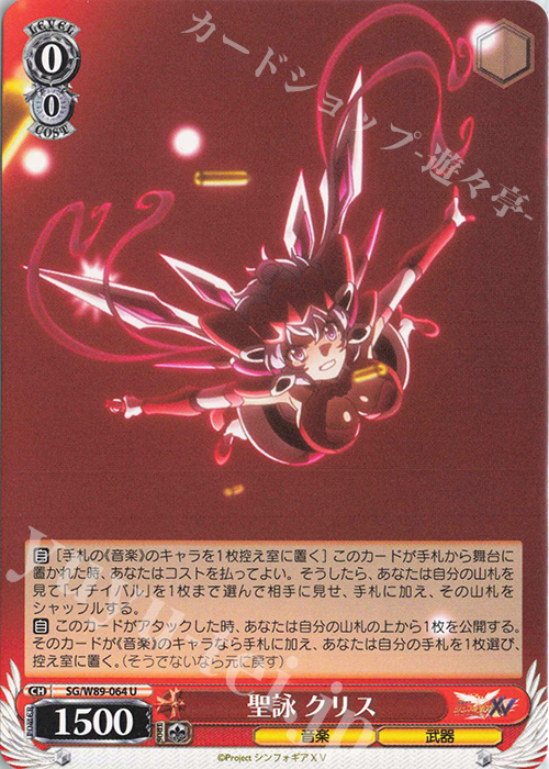 U 聖詠 クリス | 買取 | 戦姫絶唱シンフォギアXV | ヴァイスシュヴァルツ