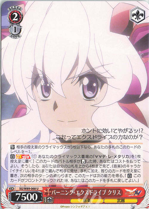 U バーニング・エクスドライブ クリス | 買取 | 戦姫絶唱シンフォギアXV | ヴァイスシュヴァルツ