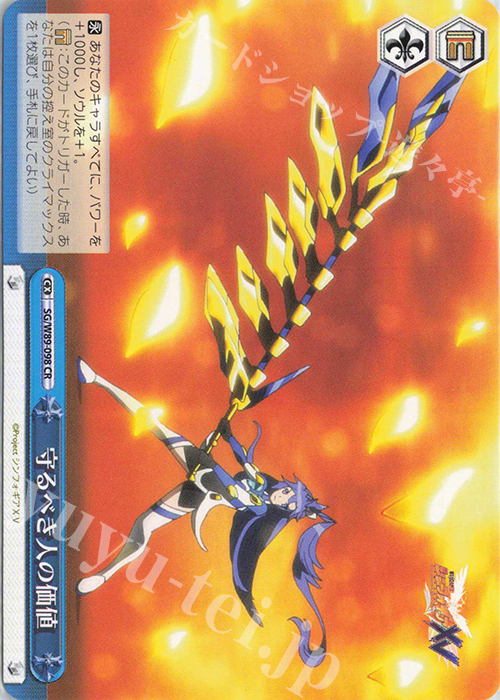 CR 守るべき人の価値 | 買取 | 戦姫絶唱シンフォギアXV | ヴァイスシュヴァルツ