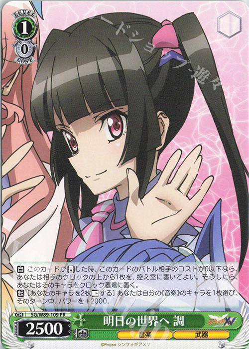 PR 明日の世界へ 調 | 買取 | 戦姫絶唱シンフォギアXV | ヴァイスシュヴァルツ
