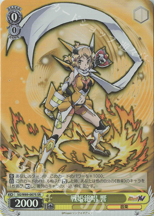 SR 戦姫絶唱 響 | 買取 | 戦姫絶唱シンフォギアXV | ヴァイスシュヴァルツ