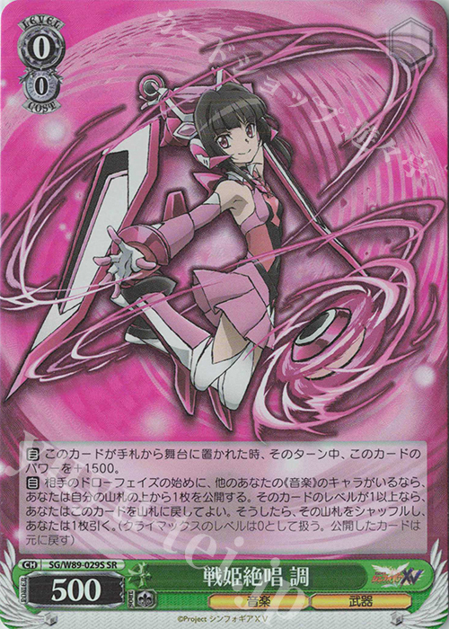 SR 戦姫絶唱 調 | 買取 | 戦姫絶唱シンフォギアXV | ヴァイスシュヴァルツ
