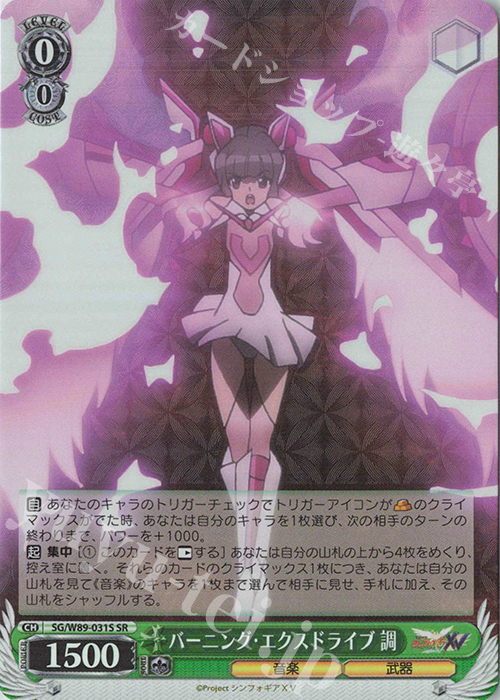 SR バーニング・エクスドライブ 調 | 買取 | 戦姫絶唱シンフォギアXV | ヴァイスシュヴァルツ