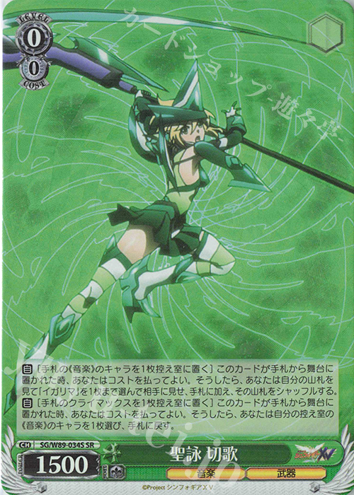 SR 聖詠 切歌 | 買取 | 戦姫絶唱シンフォギアXV | ヴァイスシュヴァルツ