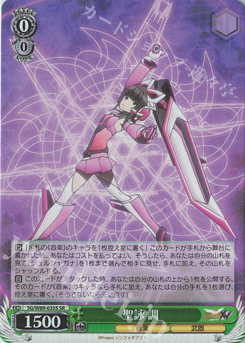SR 聖詠 調 | 買取 | 戦姫絶唱シンフォギアXV | ヴァイスシュヴァルツ