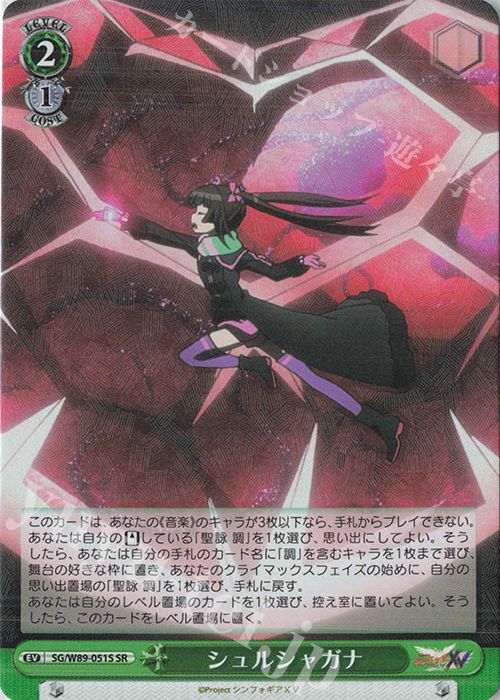 SR シュルシャガナ | 買取 | 戦姫絶唱シンフォギアXV | ヴァイスシュヴァルツ
